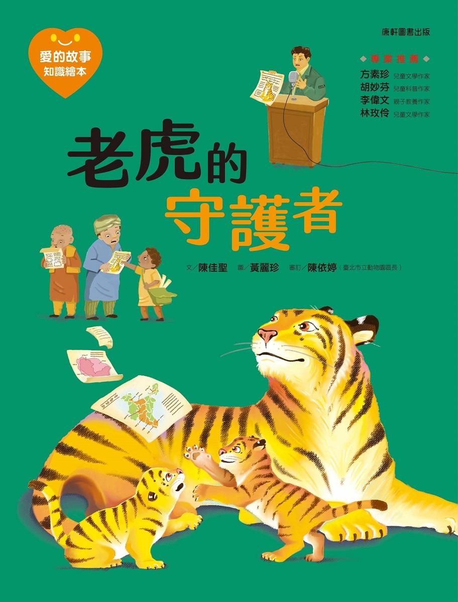 愛的故事‧知識繪本15：老虎的守護者