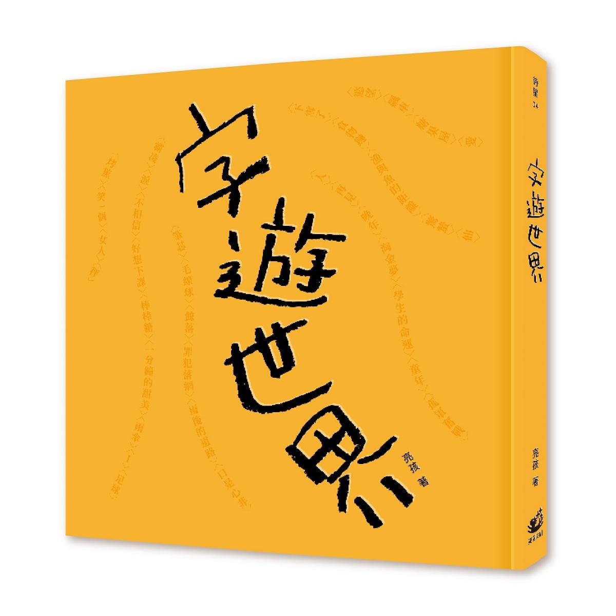 字遊世界(收清)