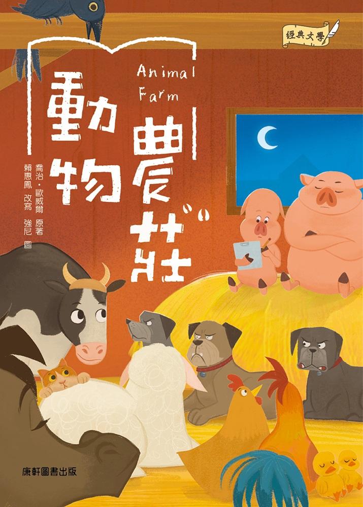 經典文學：動物農莊