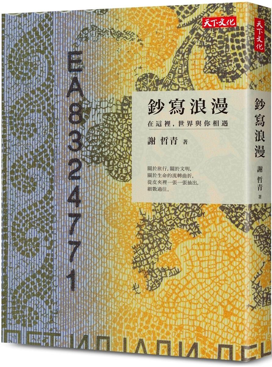 鈔寫浪漫：在這裡，世界與你相遇(2023年新版)