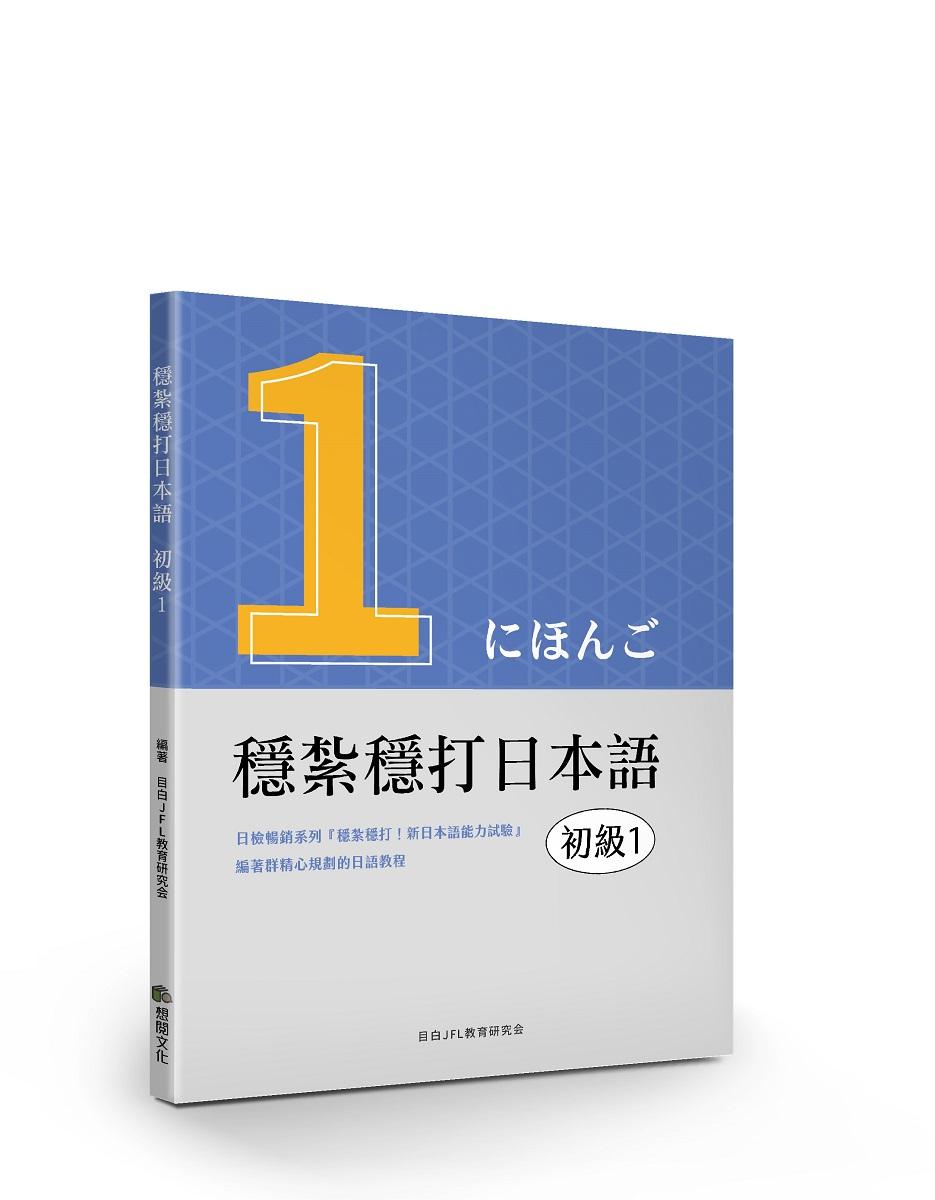 穩紮穩打日本語-初級1