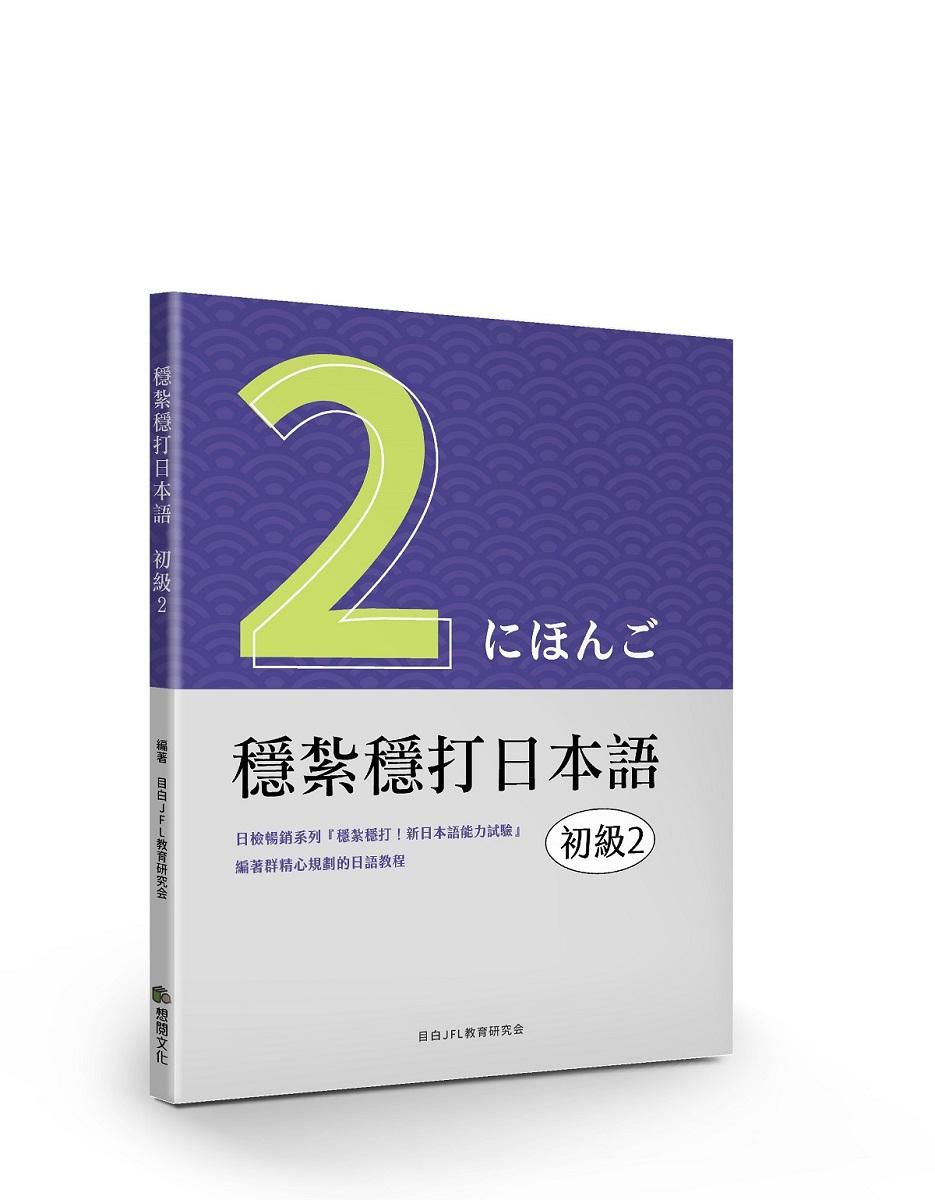 穩紮穩打日本語-初級2