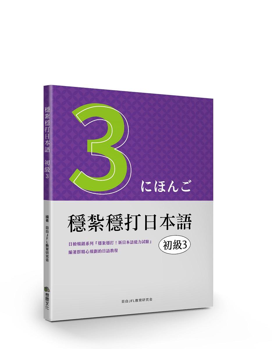 穩紮穩打日本語-初級3