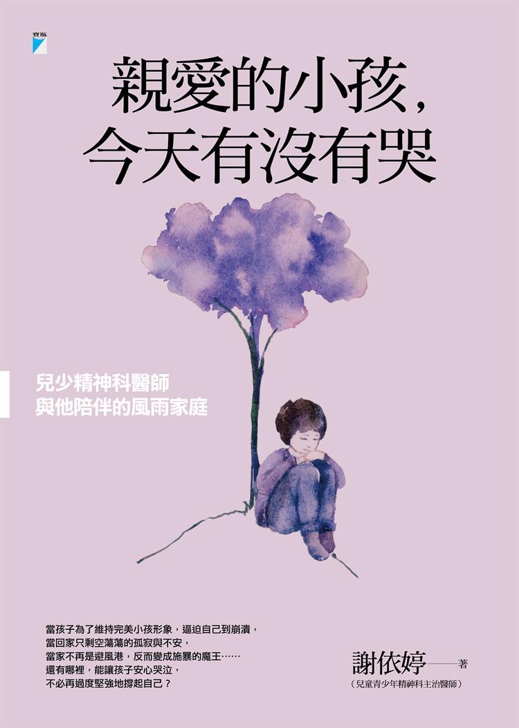 親愛的小孩,今天有沒有哭:兒少精神科醫師與他陪伴的風雨家庭