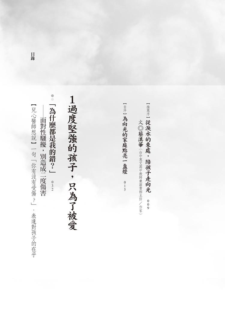 親愛的小孩,今天有沒有哭:兒少精神科醫師與他陪伴的風雨家庭