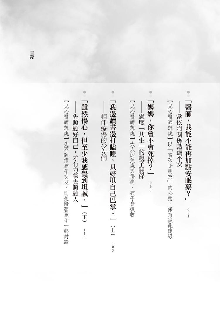 親愛的小孩,今天有沒有哭:兒少精神科醫師與他陪伴的風雨家庭