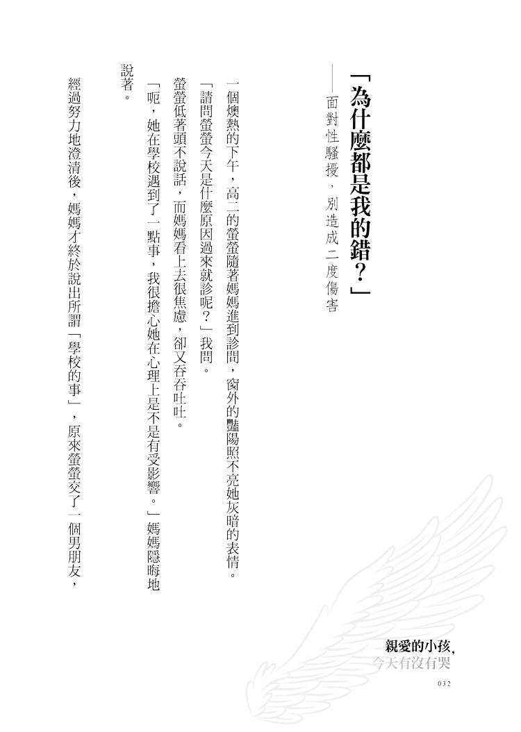 親愛的小孩,今天有沒有哭:兒少精神科醫師與他陪伴的風雨家庭