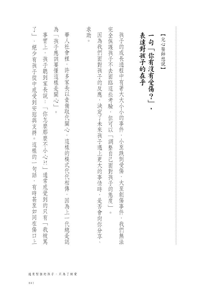 親愛的小孩,今天有沒有哭:兒少精神科醫師與他陪伴的風雨家庭