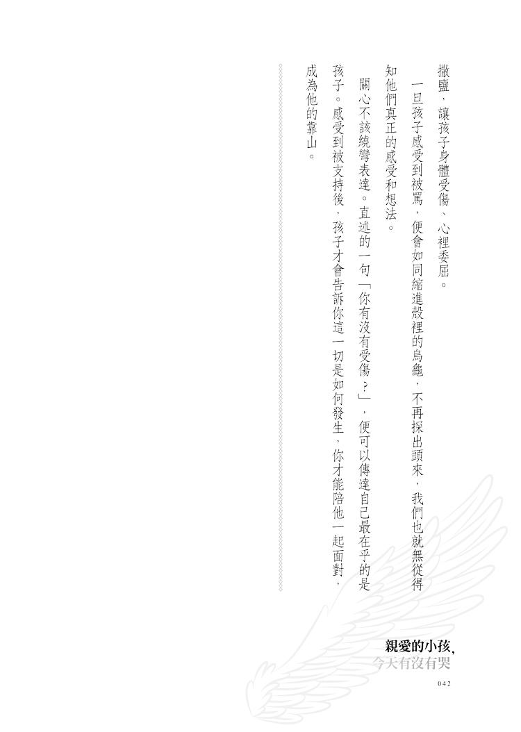 親愛的小孩,今天有沒有哭:兒少精神科醫師與他陪伴的風雨家庭