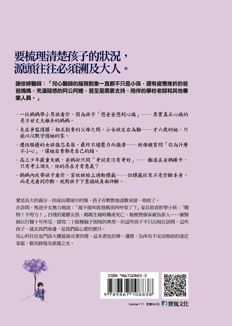 親愛的小孩,今天有沒有哭:兒少精神科醫師與他陪伴的風雨家庭