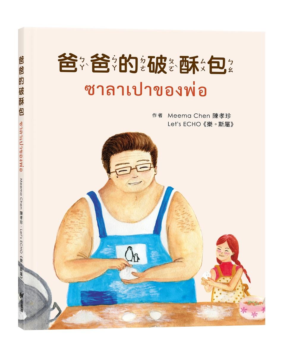 爸爸的破酥包ซาลาเปาของพ่อ