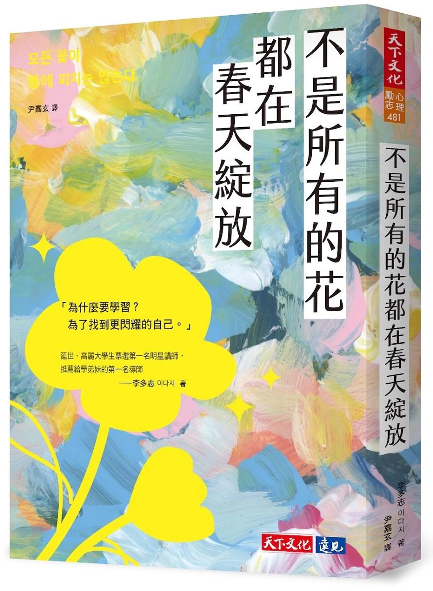 不是所有的花都在春天綻放