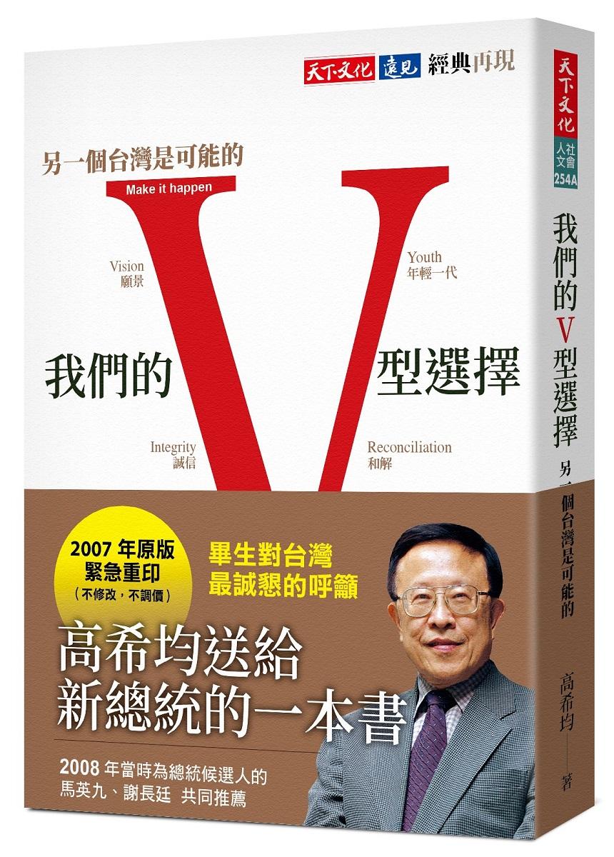 我們的V型選擇(2023版)：另一個台灣是可能的