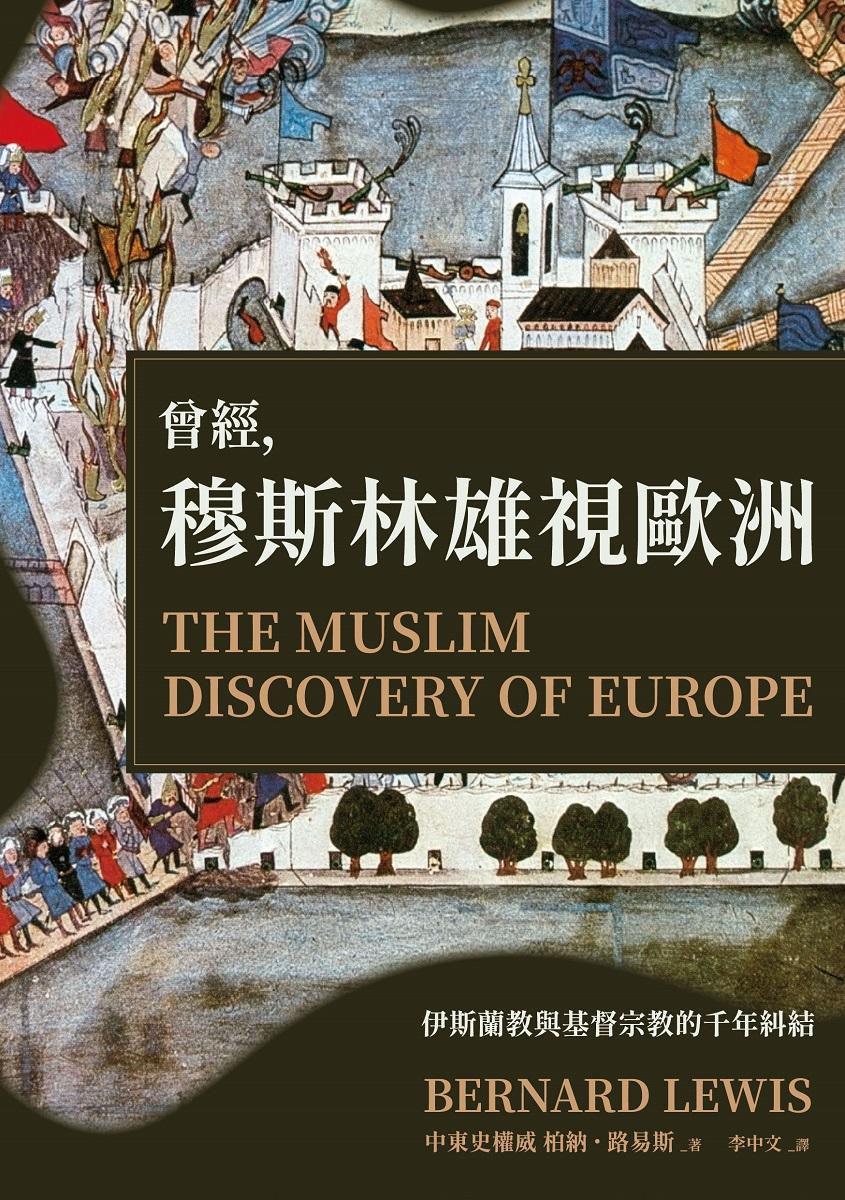 曾經,穆斯林雄視歐洲(2024年版)
