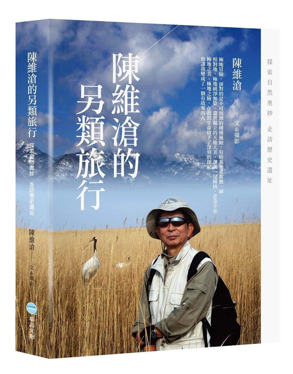 陳維滄的另類旅行