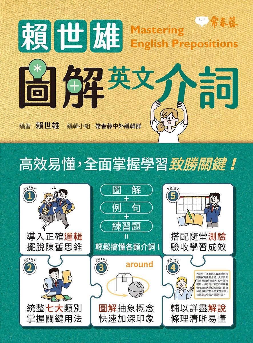 賴世雄圖解英文介詞