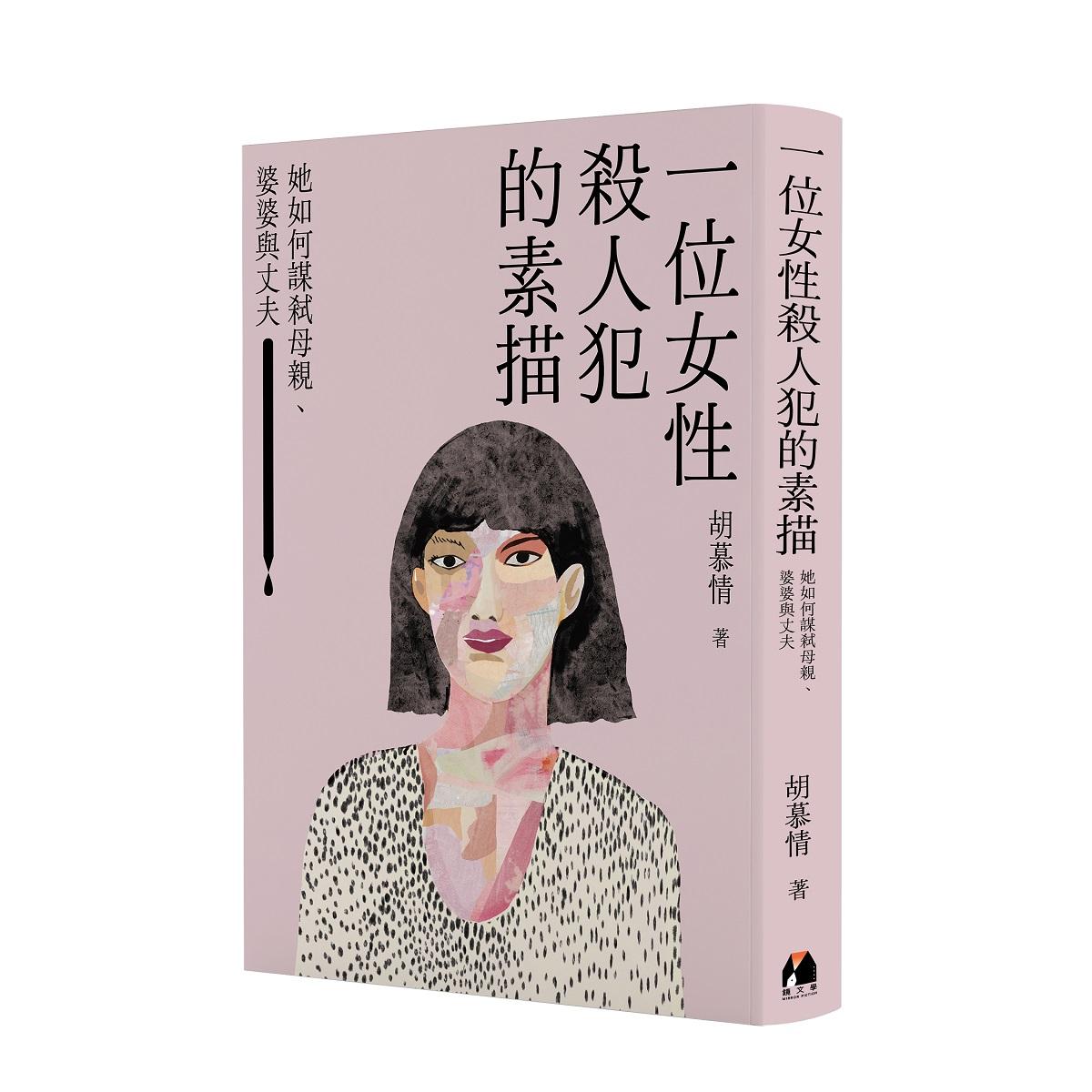 一位女性殺人犯的素描:她如何謀弒母親、婆婆與丈夫