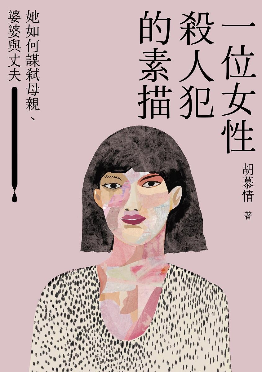 一位女性殺人犯的素描:她如何謀弒母親、婆婆與丈夫