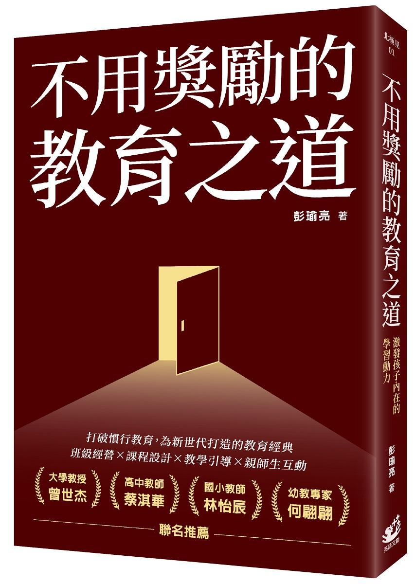 不用獎勵的教育之道(收清)