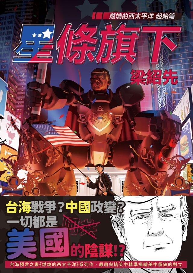 星條旗下:燃燒的西太平洋 起始篇