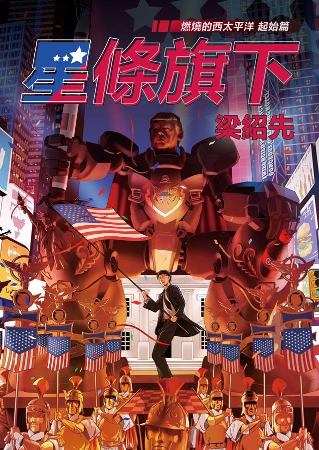 星條旗下:燃燒的西太平洋 起始篇