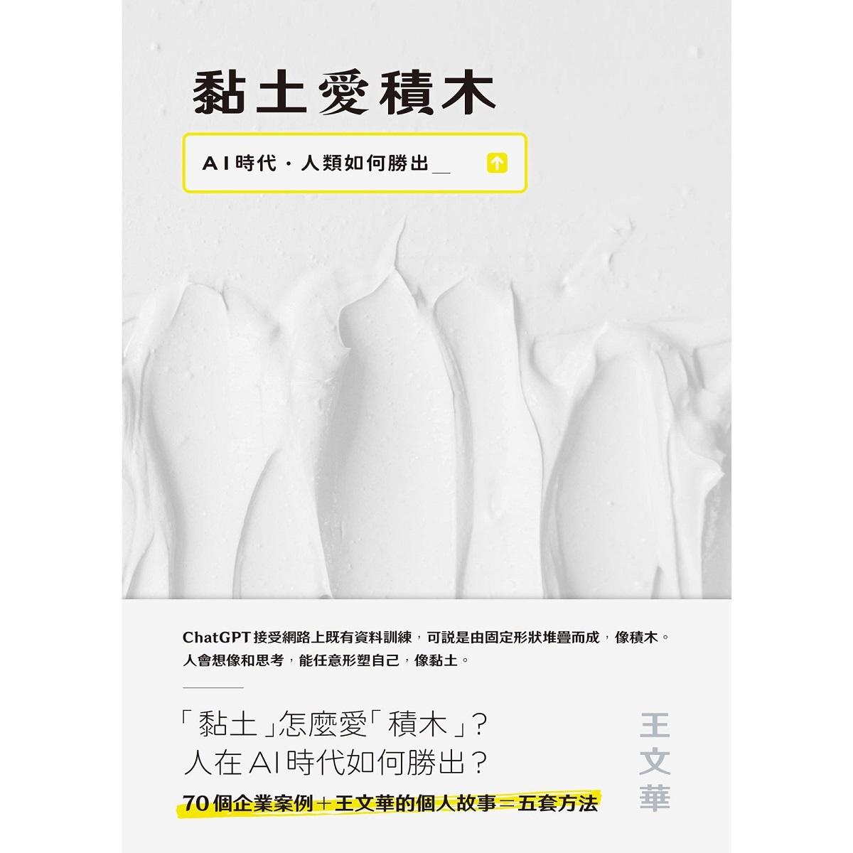 黏土愛積木:AI時代,人類如何勝出
