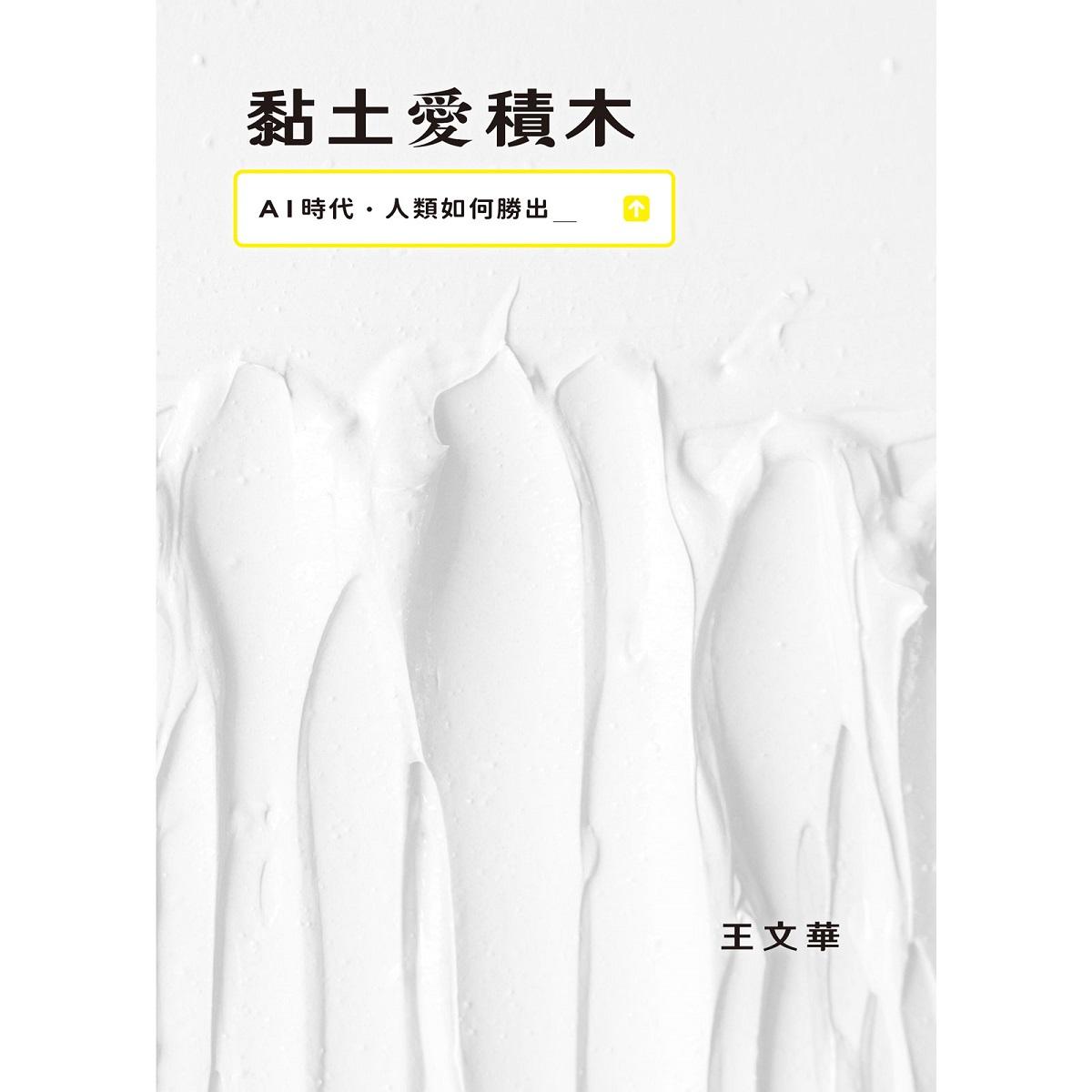 黏土愛積木:AI時代,人類如何勝出
