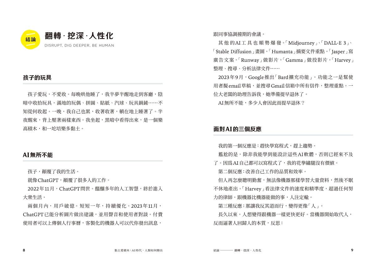 黏土愛積木:AI時代,人類如何勝出