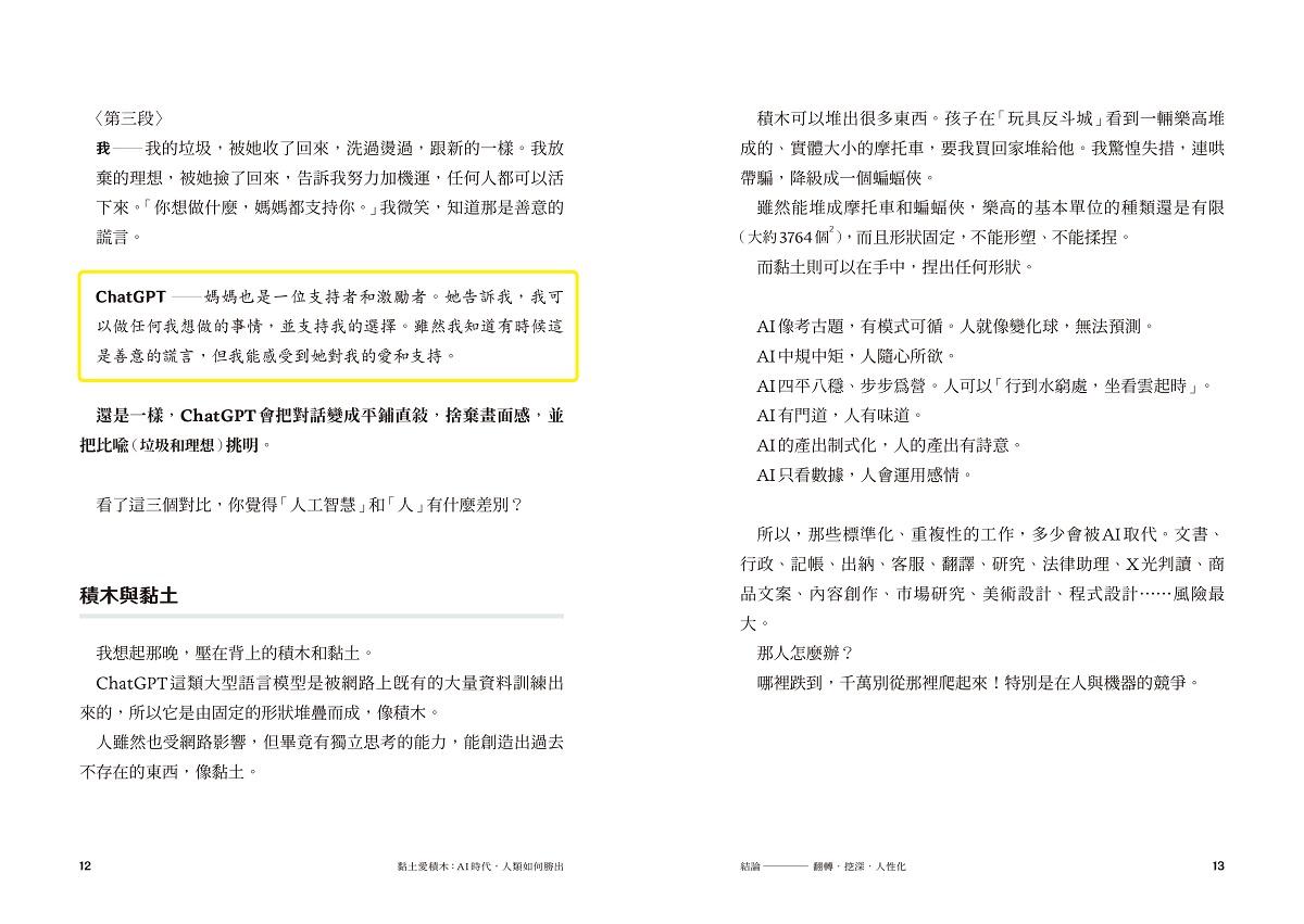 黏土愛積木:AI時代,人類如何勝出