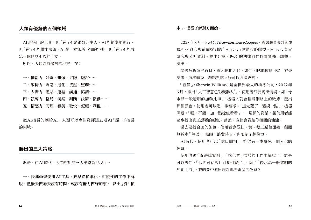 黏土愛積木:AI時代,人類如何勝出