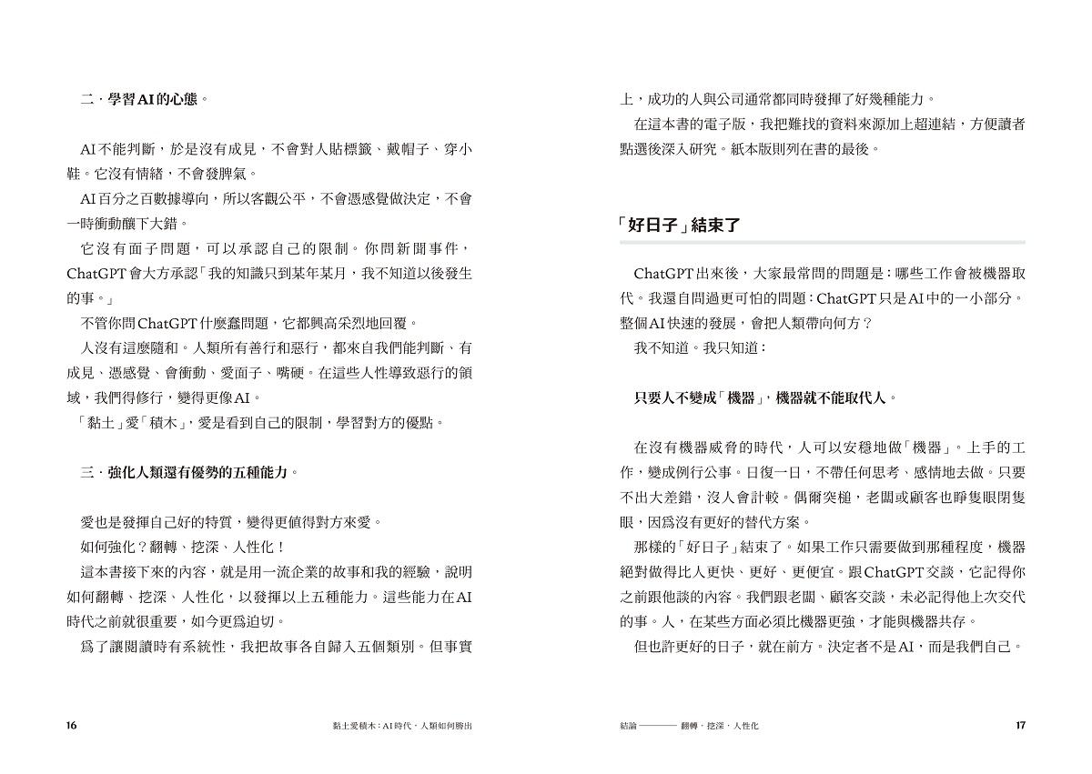 黏土愛積木:AI時代,人類如何勝出