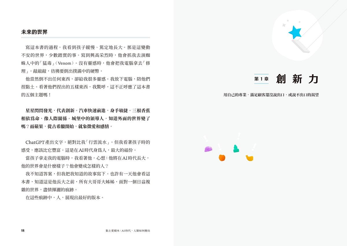 黏土愛積木:AI時代,人類如何勝出