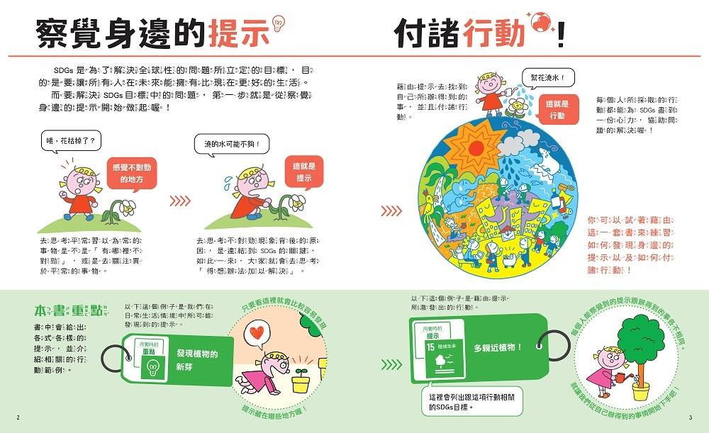 SDGs就在你身邊繪本套書:家庭 X 社區 X 學校實踐指南(共三冊隨書附贈SDGs遊戲海報):專為孩子量身打造的SDGs目標實踐指引
