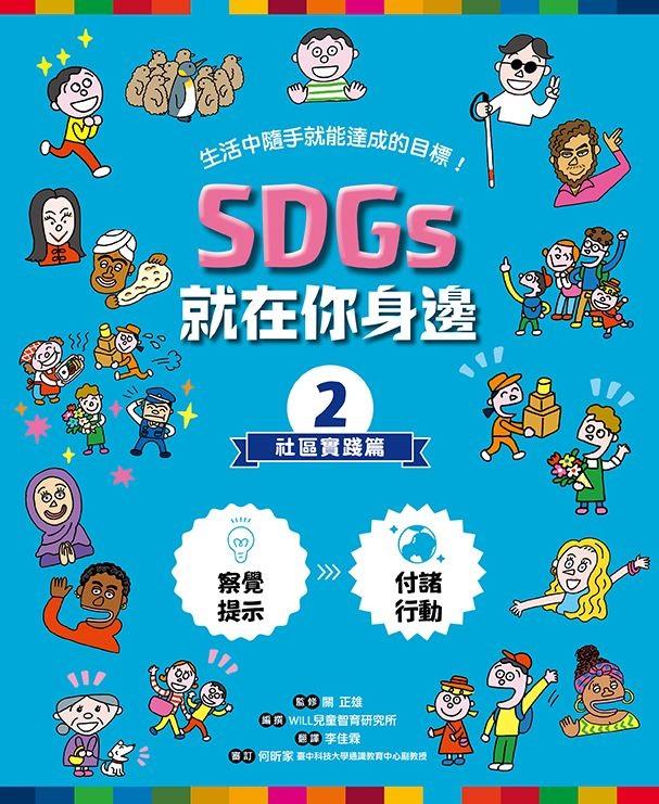 SDGs就在你身邊繪本套書:家庭 X 社區 X 學校實踐指南(共三冊隨書附贈SDGs遊戲海報):專為孩子量身打造的SDGs目標實踐指引