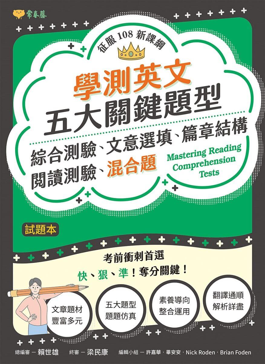 學測英文五大關鍵題型:綜合測驗、文意選填、篇章結構、閱讀測驗、混合題-試題本+詳解本