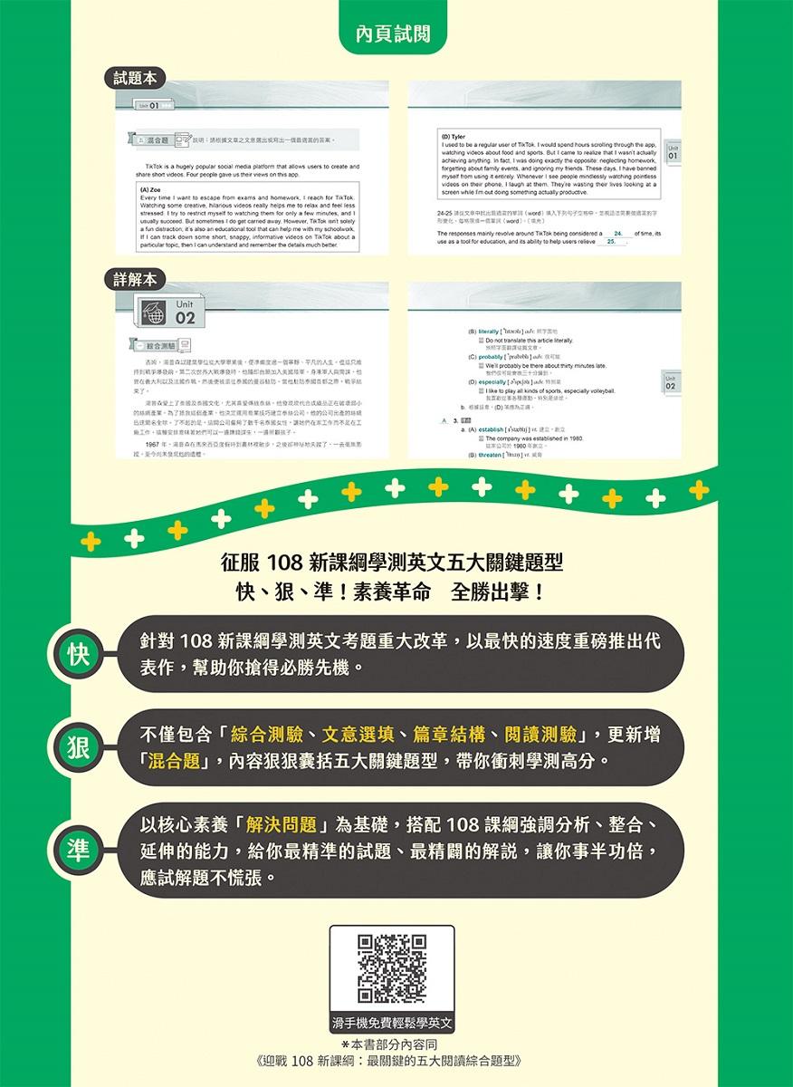 學測英文五大關鍵題型:綜合測驗、文意選填、篇章結構、閱讀測驗、混合題-試題本+詳解本