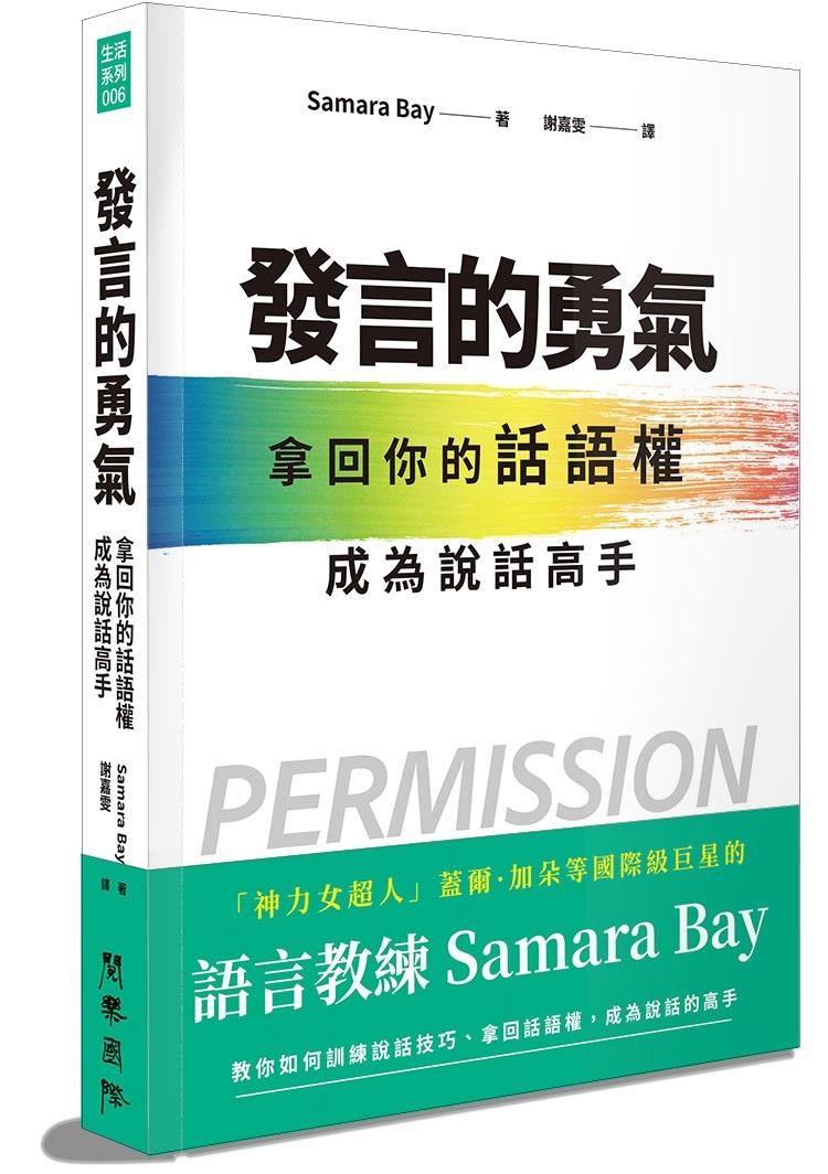 發言的勇氣：拿回你的話語權，成為說話高手
