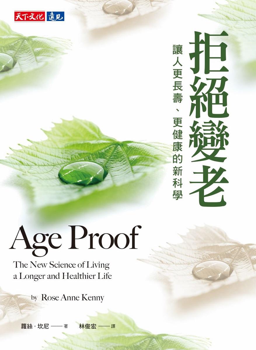 拒絕變老:讓人更長壽、更健康的新科學