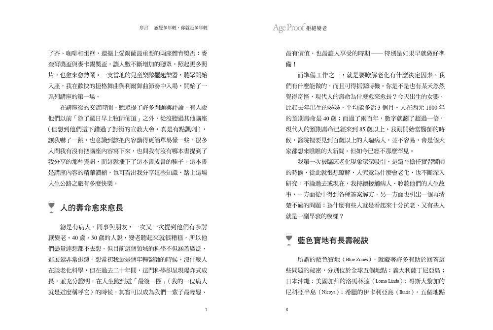 拒絕變老:讓人更長壽、更健康的新科學