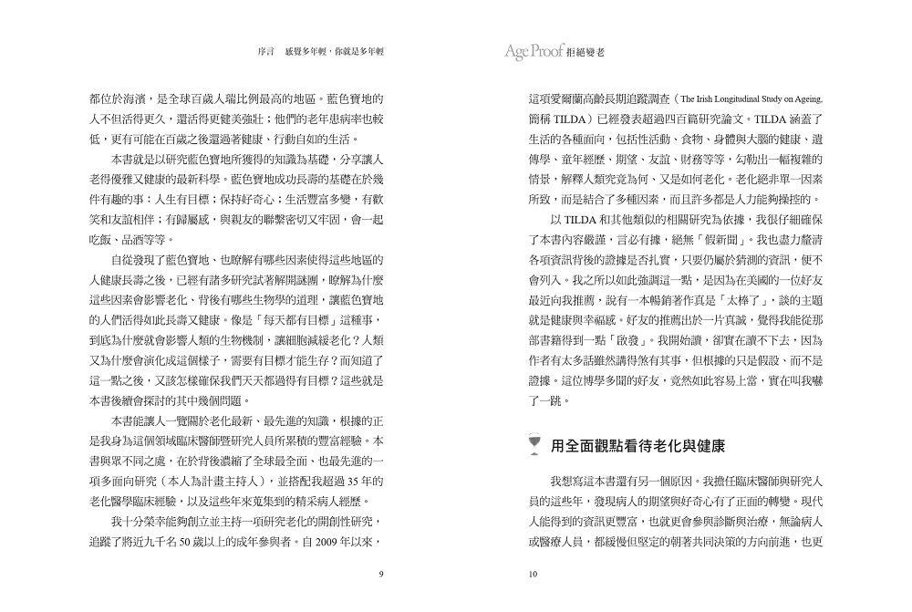 拒絕變老:讓人更長壽、更健康的新科學