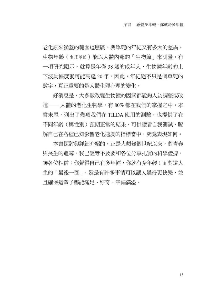 拒絕變老:讓人更長壽、更健康的新科學