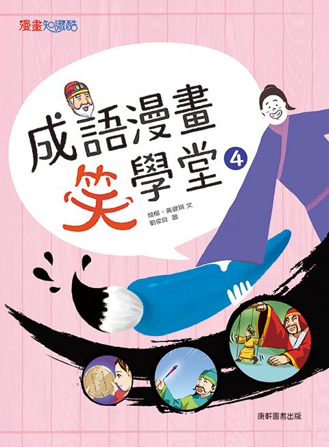 成語漫畫笑學堂4