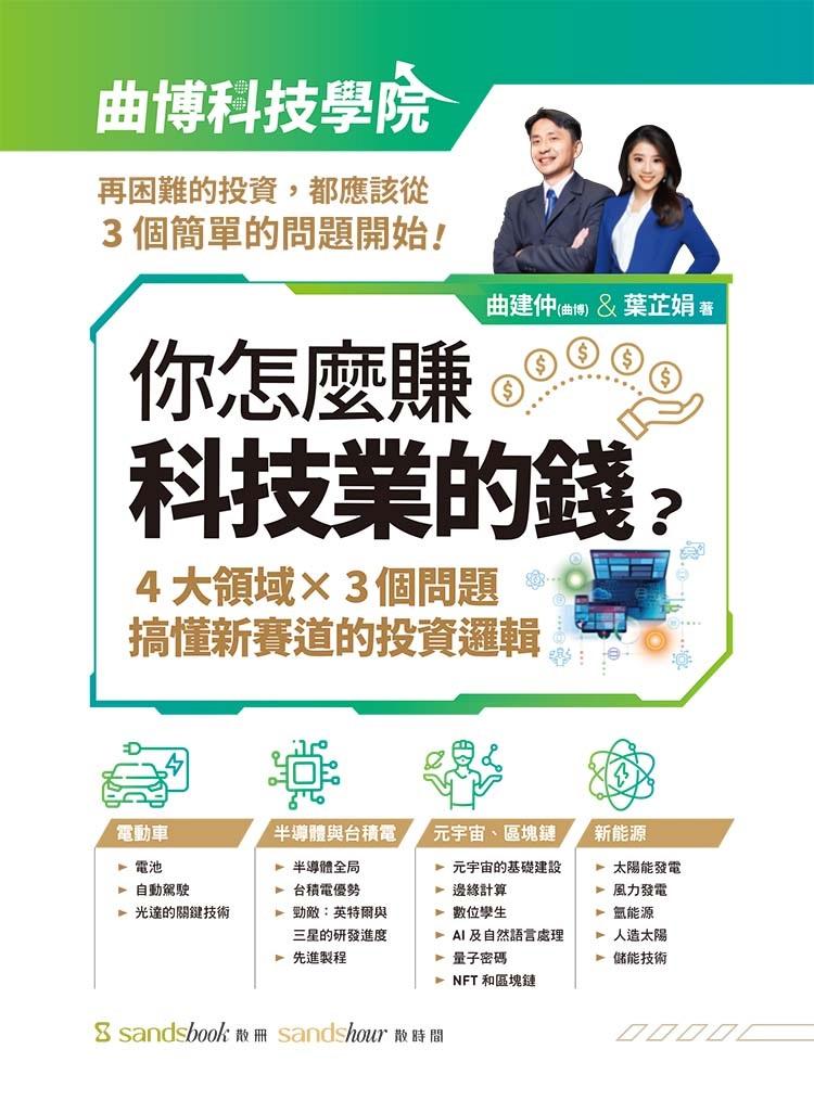 你怎麼賺科技業的錢:四大領域×三個問題,搞懂新賽道的投資邏輯