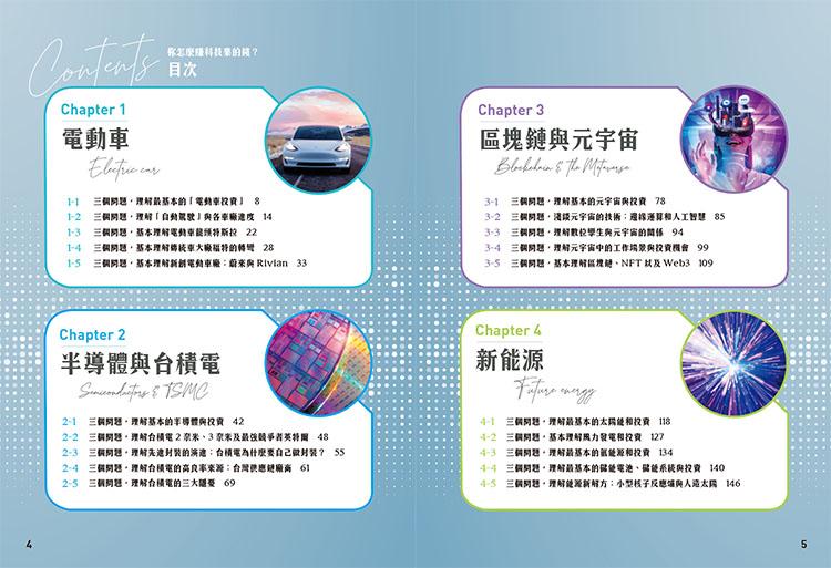 你怎麼賺科技業的錢:四大領域×三個問題,搞懂新賽道的投資邏輯