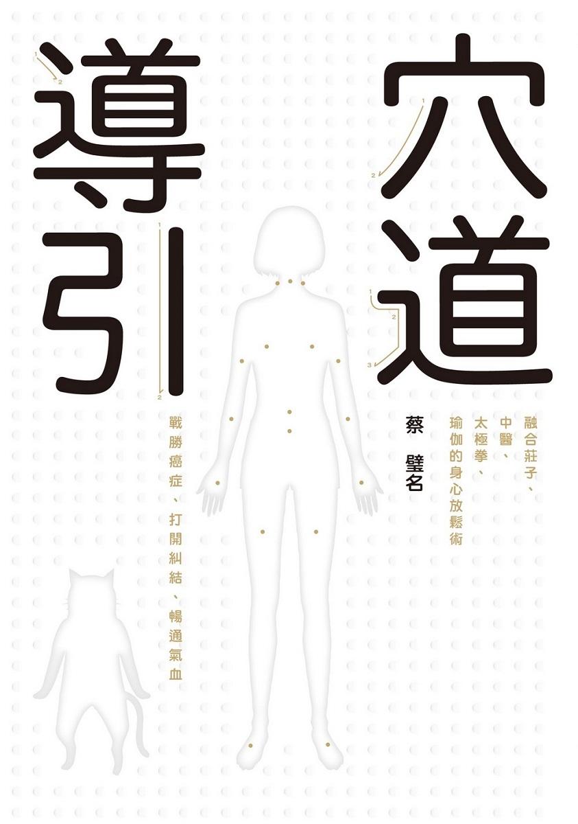 穴道導引:融合莊子、中醫、太極拳、瑜伽的身心放鬆術