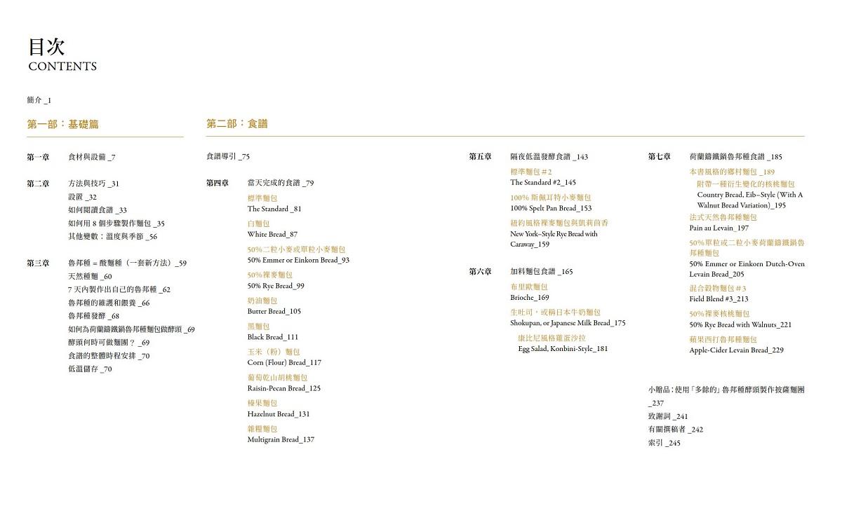 麵粉‧水‧鹽‧酵母Ⅱ-頂級工匠烤模麵包聖經:世界頂尖得獎麵包師20年淬鍊的密技配方,獨創全新麵包型態,讓居家烘焙者也能輕易製作出外酥內軟、風味獨特的吐司、三明治、披薩、前菜小點
