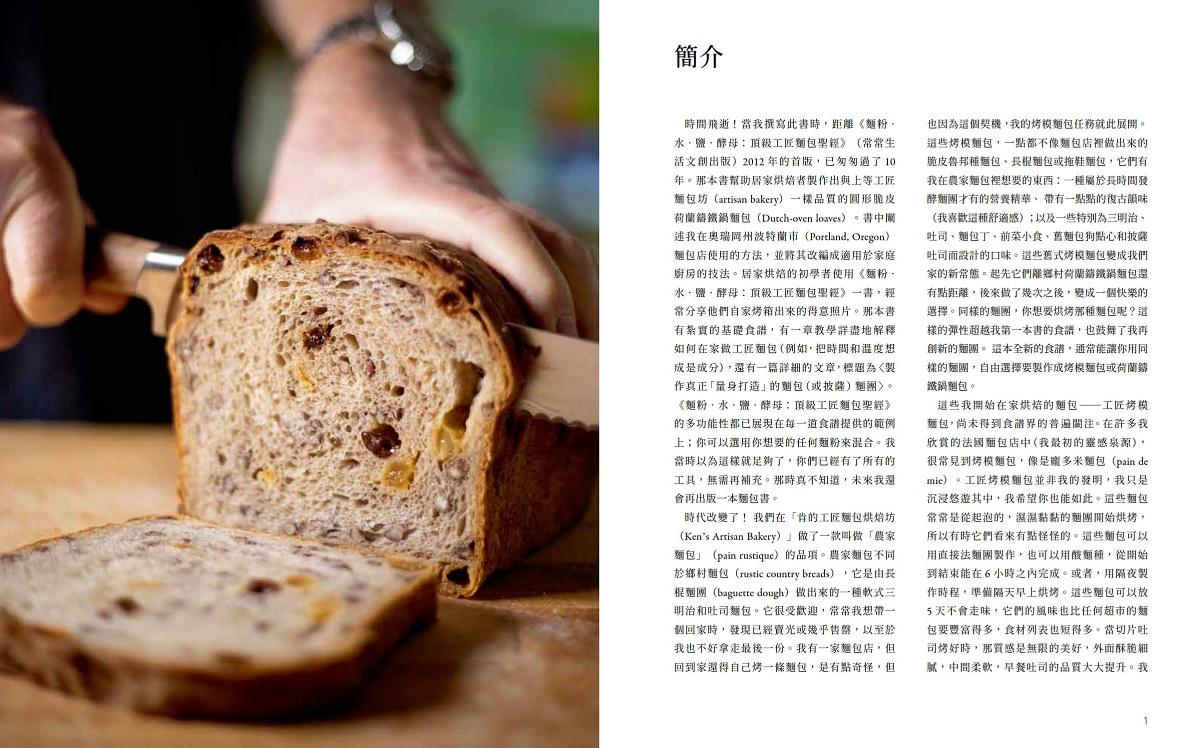 麵粉‧水‧鹽‧酵母Ⅱ-頂級工匠烤模麵包聖經:世界頂尖得獎麵包師20年淬鍊的密技配方,獨創全新麵包型態,讓居家烘焙者也能輕易製作出外酥內軟、風味獨特的吐司、三明治、披薩、前菜小點