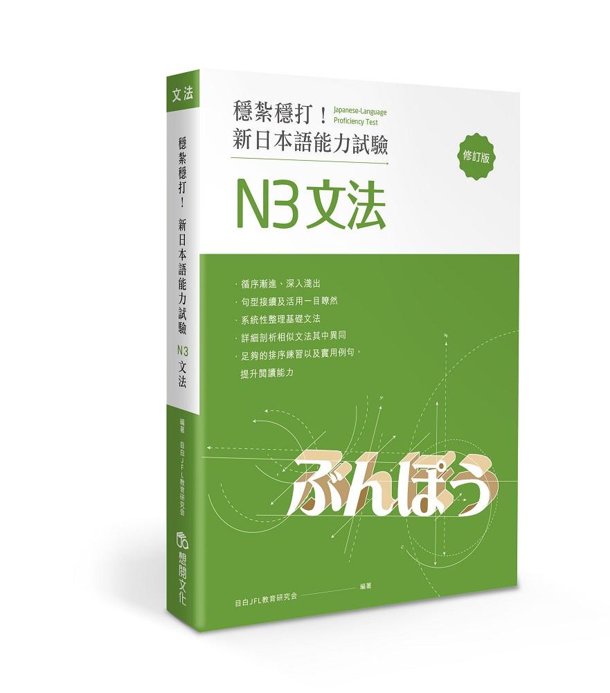 穩紮穩打！新日本語能力試驗 N3文法 (修訂版)