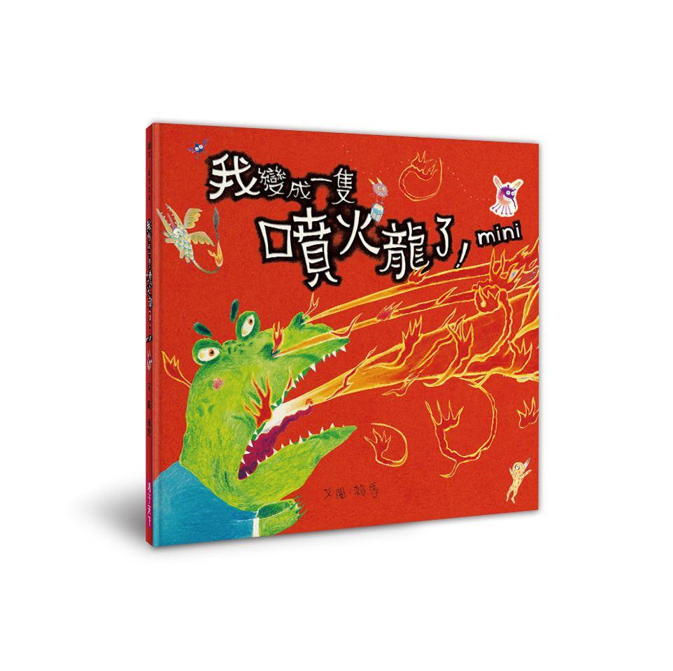 賴馬的MINI異想世界(經典EQ繪本迷你版+迷你劇場組)