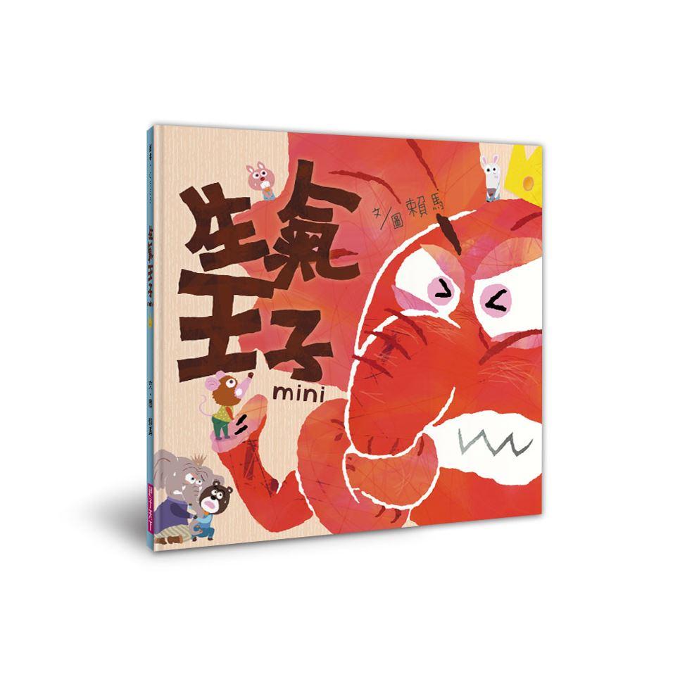 賴馬的MINI異想世界(經典EQ繪本迷你版+迷你劇場組)